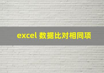 excel 数据比对相同项